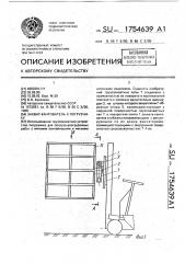 Захват-кантователь к погрузчику (патент 1754639)