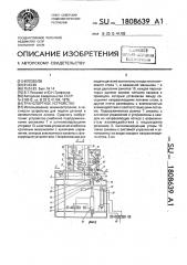 Транспортное устройство (патент 1808639)