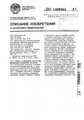 Головка к червячному прессу для шприцевания полимерных заготовок (патент 1409465)