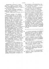 Способ выполнения противофильтрационной завесы в грунте (патент 1477844)