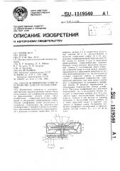 Способ шлифования семян и устройство для его осуществления (патент 1519540)