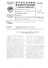 Устройство для защитного отключения в сети переменного тока (патент 625284)