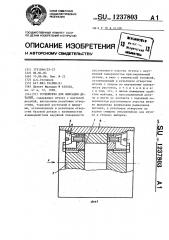 Устройство для фиксации деталей (патент 1237803)