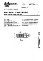 Ударопоглощающее устройство автосцепки (патент 1036604)