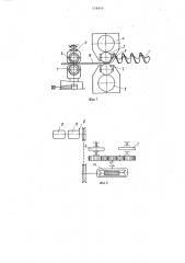 Стан для изготовления спиралей шнеков (патент 558450)