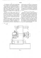 Поджимное устройство (патент 468743)