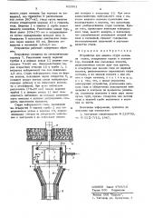 Устройство для защиты струи металла газом (патент 622561)