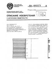 Многослойная печатная плата (патент 403371)