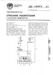 Устройство для подачи смазочно-охлаждающей жидкости (патент 1360970)