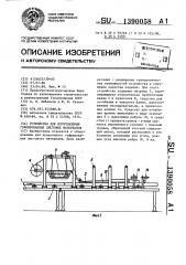 Устройство для изготовления гофрированных листовых материалов (патент 1390058)