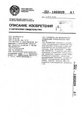 Устройство для автоматической стабилизации технологических параметров (патент 1403029)