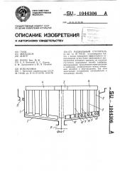 Радиальный сгуститель (патент 1044306)