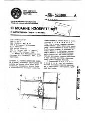 Узловое соединение колонны и балки (патент 820300)