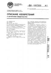 Способ поиска месторождений углеводородов и газосодержащих руд (патент 1357553)