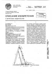 Устройство для монтажа вертикальных конструкций (патент 1677021)