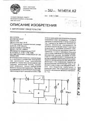 Импульсный стабилизатор напряжения (патент 1614014)