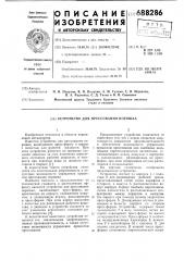 Устройство для прессования порошка (патент 688286)