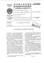 Устройство для проверки фазометров (патент 676944)