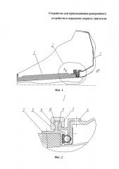 Устройство для присоединения реверсивного устройства к переднему корпусу двигателя (патент 2605160)
