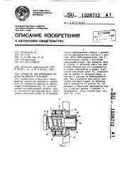 Устройство для непрерывной намотки нитевидного материала (патент 1528712)