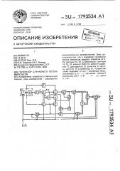 Генератор случайного потока импульсов (патент 1793534)