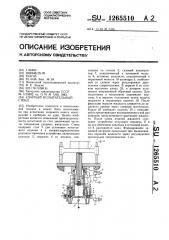 Ударный испытательный стенд (патент 1265510)