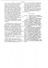 Преобразователь переменного напряжения в высокое переменное напряжение для реактивной нагрузки (патент 1141535)
