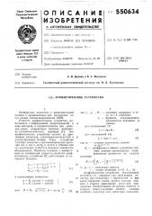 Арифметическое устройство (патент 550634)