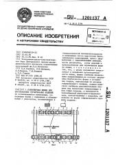 Конвейерная линия для изготовления строительных изделий (патент 1201137)