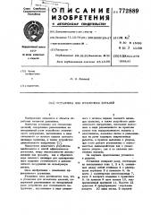 Установка для штамповки деталей (патент 772889)