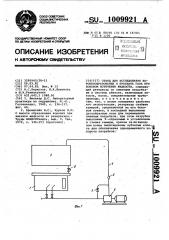 Стенд для исследования воронкообразования и прохвата газа при боковом истечении жидкости (патент 1009921)