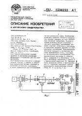 Способ определения модовых задержек в волоконно-оптических волноводах и устройство для его осуществления (патент 1536233)