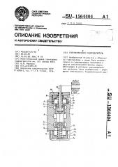 Гидравлический распределитель (патент 1564404)