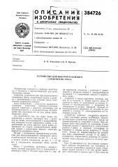 Устройство дл1я быстроразъемного соединения троса (патент 384726)