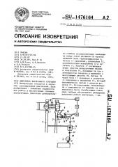 Двигатель внутреннего сгорания (патент 1476164)