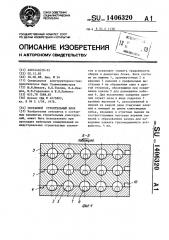 Составной строительный блок (патент 1406320)