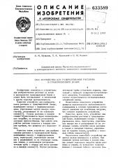 Устройство для разбрызгивания расплава в грануляционной башне (патент 633589)