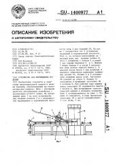 Устройство для перемещения изделий (патент 1400977)
