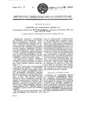 Устройство для отмеривания сыпучих тел (патент 24643)