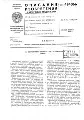 Загрузочное устройство сверлильного станка (патент 484066)