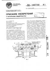 Подающее устройство (патент 1447722)