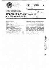 Затирочная машина для отделки строительных изделий (патент 1127772)