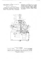 Устройство для намотки плоских бифилярныхспиралей (патент 188480)