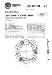 Загрузочное устройство (патент 1572784)