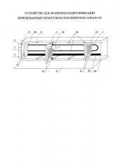 Устройство для хранения и идентификации перемещаемых объектов на космическом аппарате (патент 2665914)