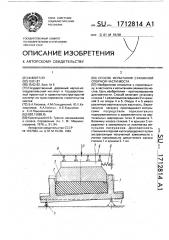 Способ испытания стаканной опорной части моста (патент 1712814)