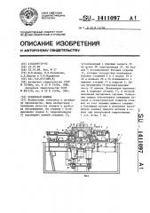 Кокильная машина (патент 1411097)