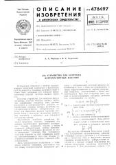 Устройство для контроля ферромагнитных изделий (патент 476497)