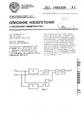 Устройство для контроля последовательности импульсов (патент 1403358)