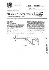 Стреловой самоходный кран (патент 1696374)